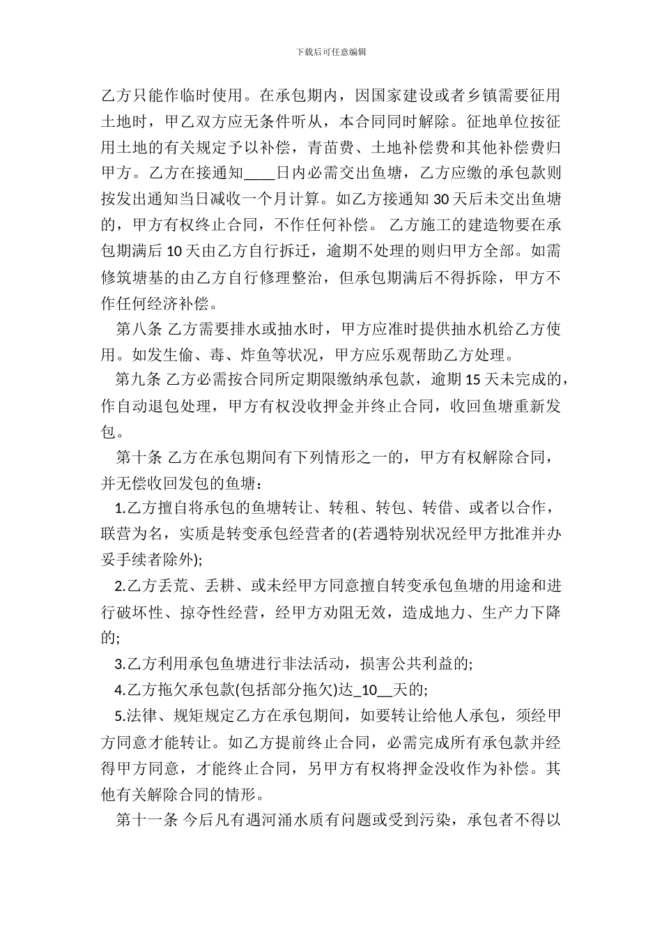 通用版鱼塘承包合同样式_第3页