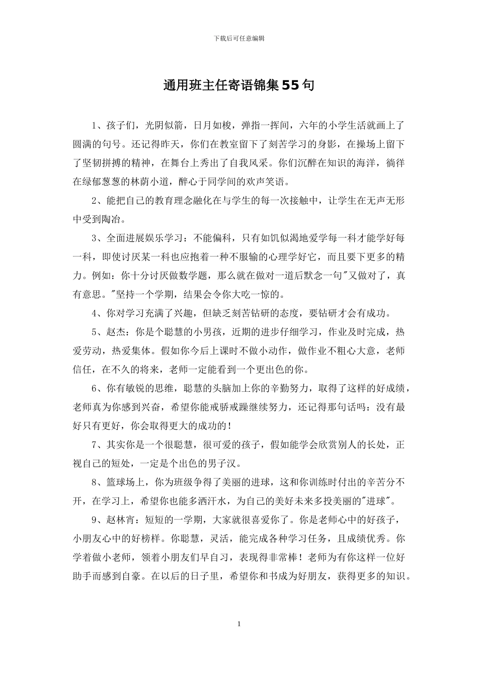 通用班主任寄语锦集55句_第1页