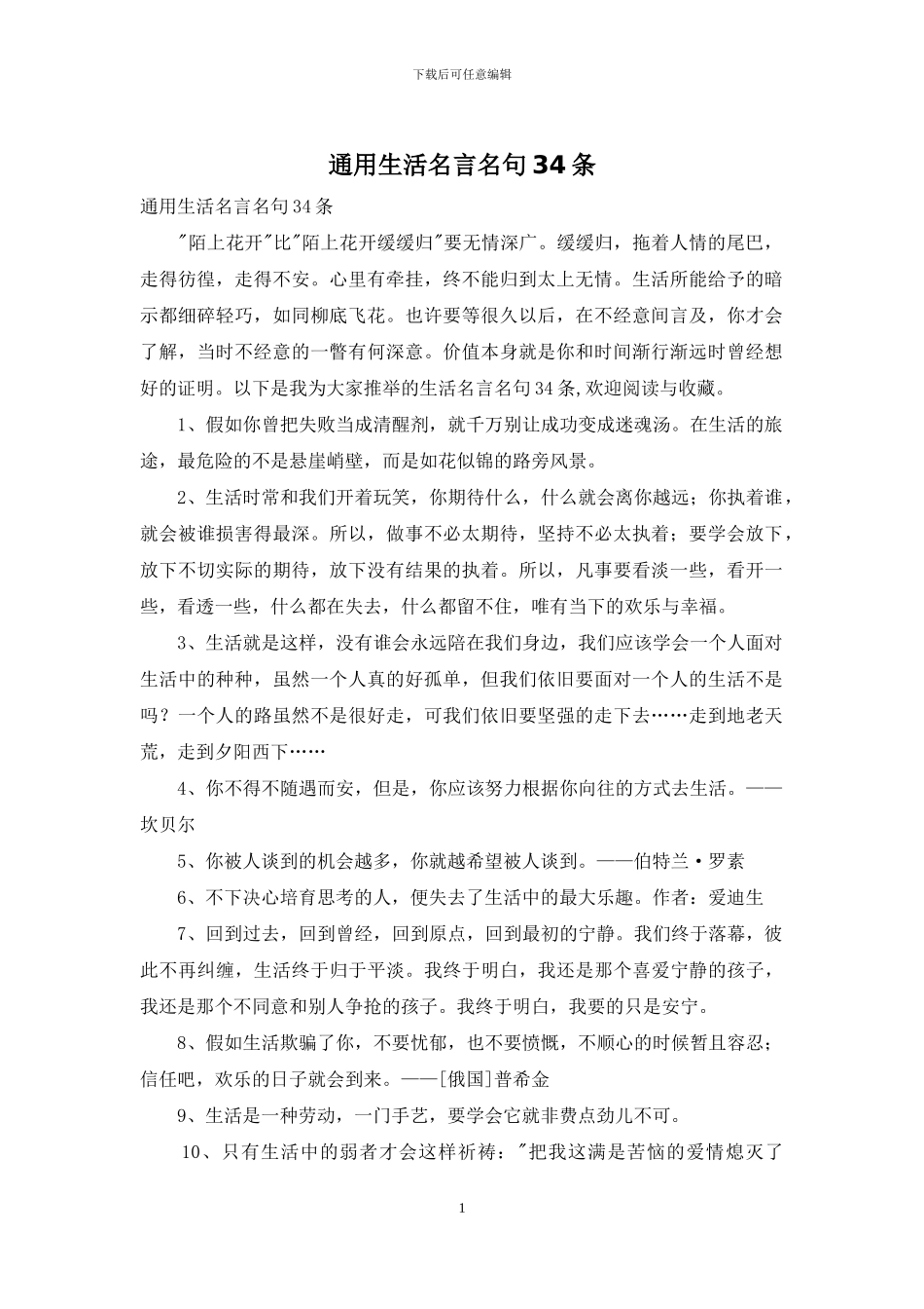 通用生活名言名句34条_第1页