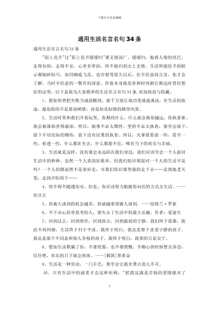 通用生活名言名句34条