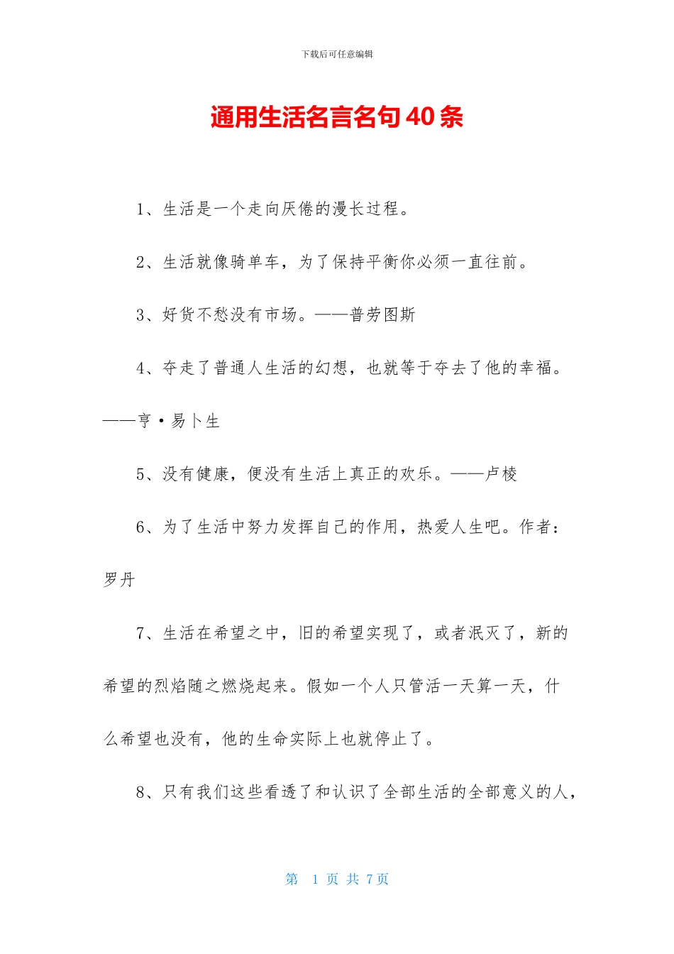 通用生活名言名句40条_第1页