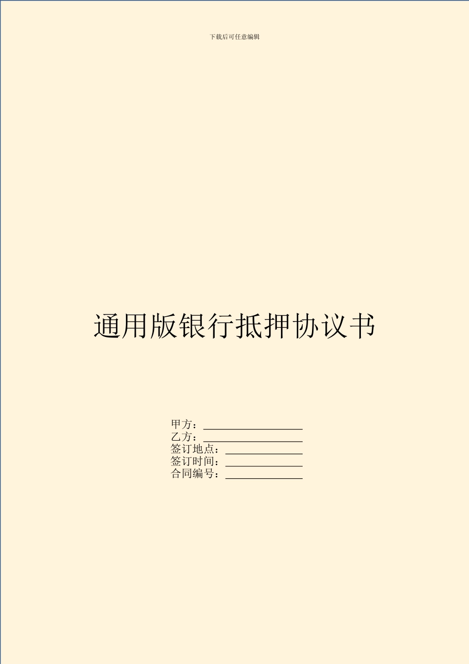 通用版银行抵押协议书_第1页