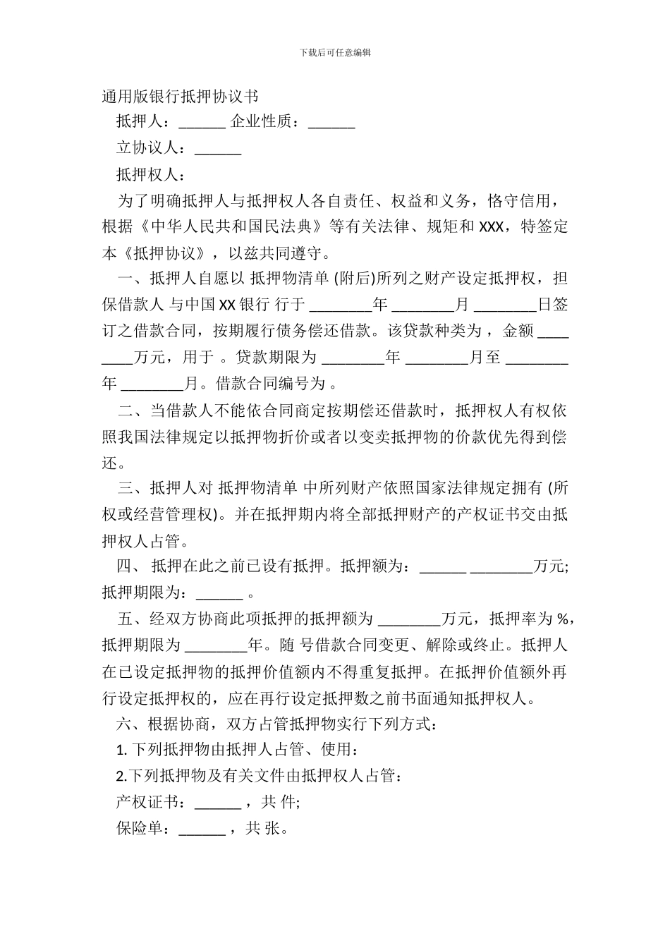 通用版银行抵押协议书_第2页