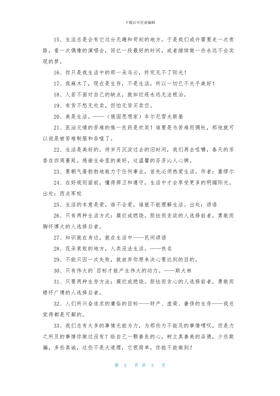 通用生活名言名句36句_第2页