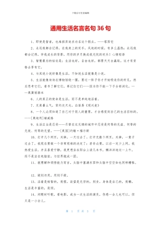 通用生活名言名句36句
