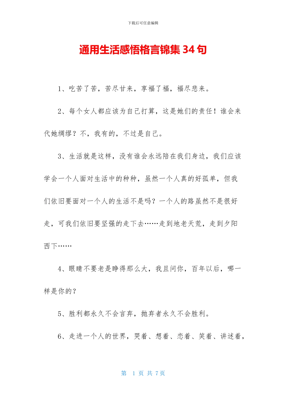 通用生活感悟格言锦集34句_第1页