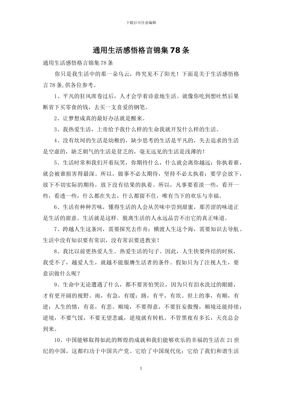 通用生活感悟格言锦集78条_第1页