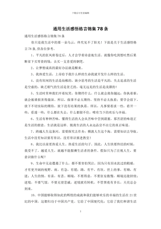 通用生活感悟格言锦集78条