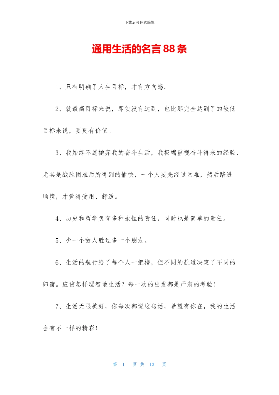 通用生活的名言88条_第1页