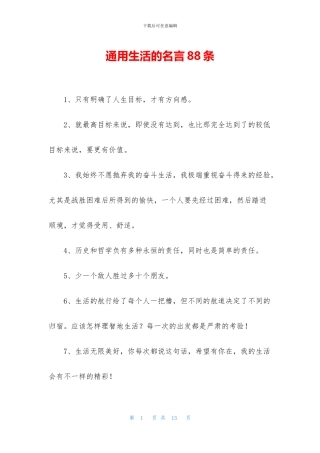 通用生活的名言88条