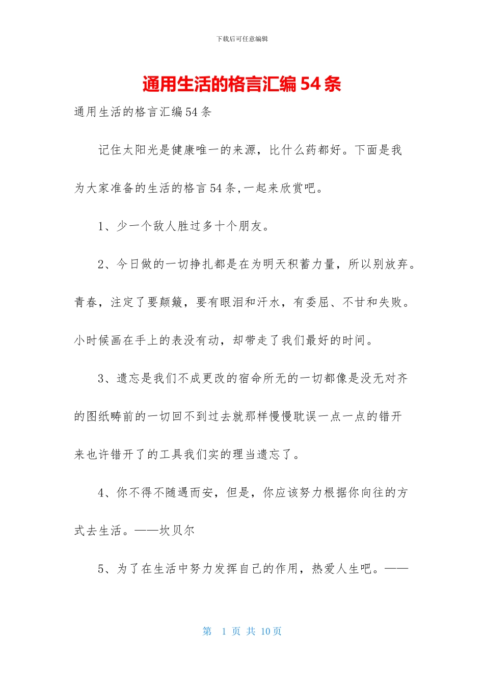 通用生活的格言汇编54条_第1页