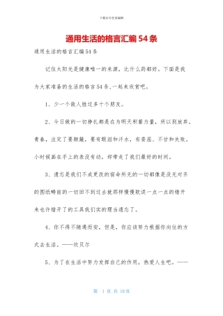 通用生活的格言汇编54条