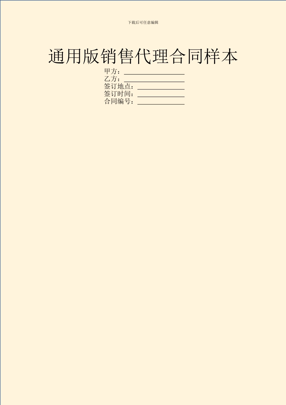 通用版销售代理合同样本_第1页