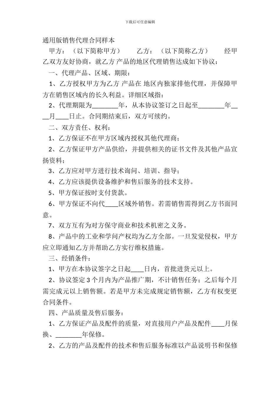 通用版销售代理合同样本_第2页