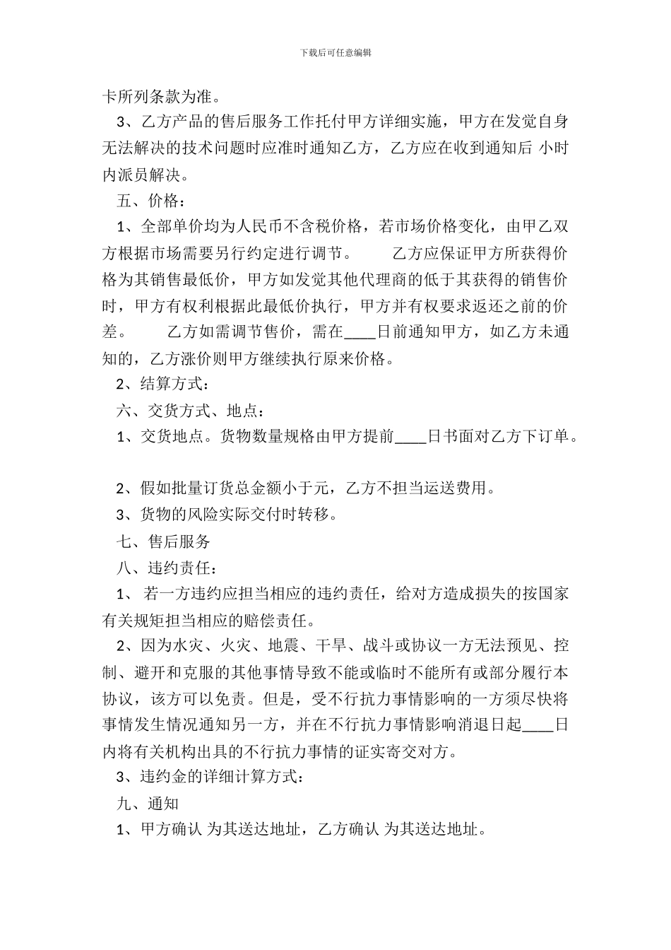 通用版销售代理合同样本_第3页