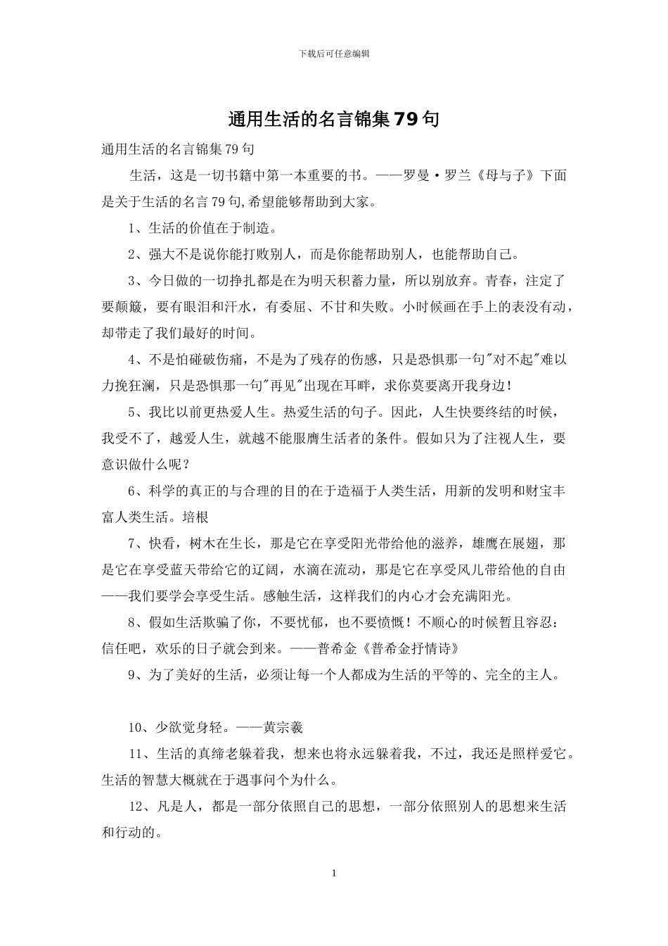 通用生活的名言锦集79句_第1页