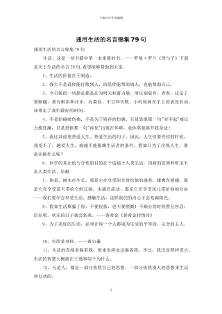 通用生活的名言锦集79句