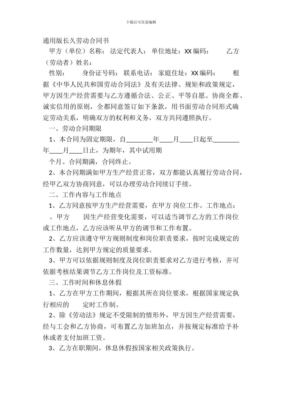 通用版长期劳动合同书_第2页