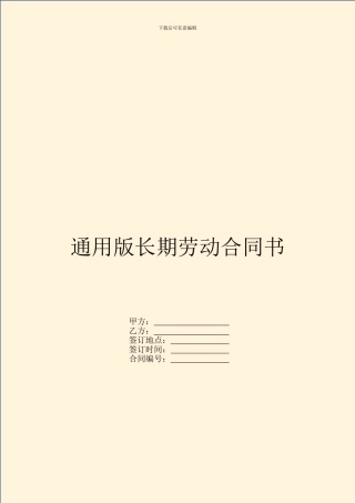 通用版长期劳动合同书