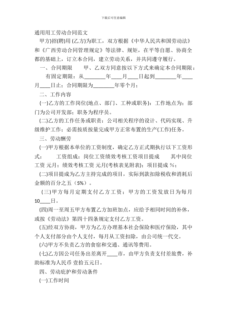 通用用工劳动合同范文_第2页