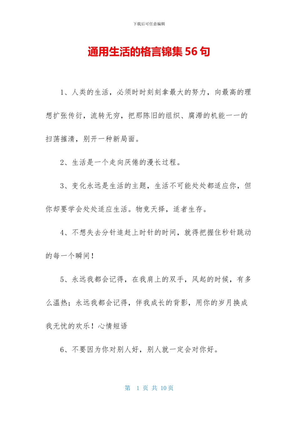 通用生活的格言锦集56句_第1页