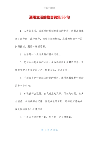 通用生活的格言锦集56句