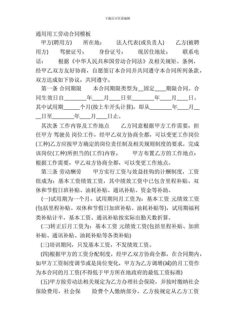 通用用工劳动合同模板_第2页