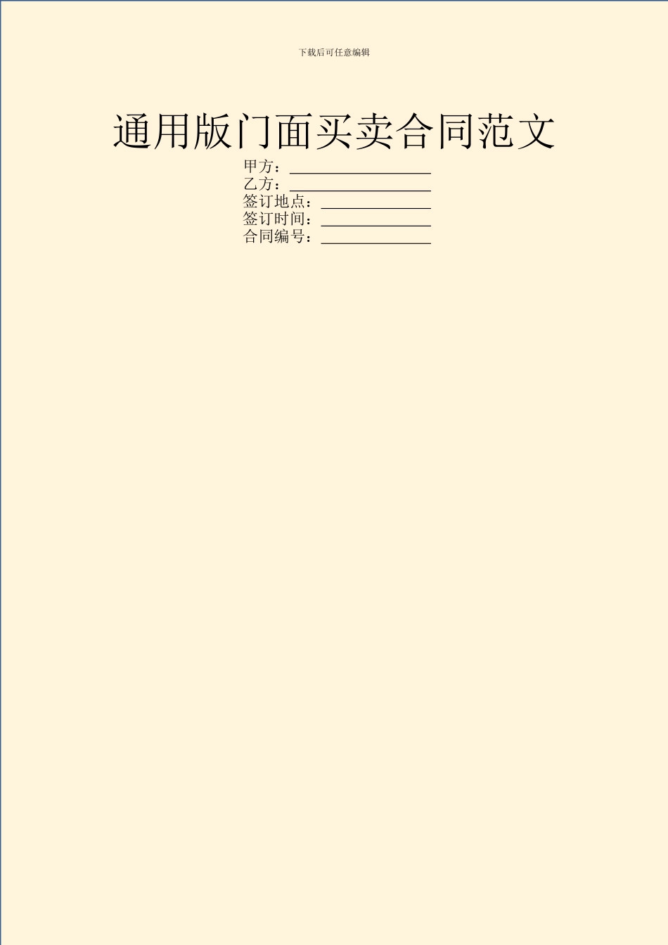 通用版门面买卖合同范文_第1页