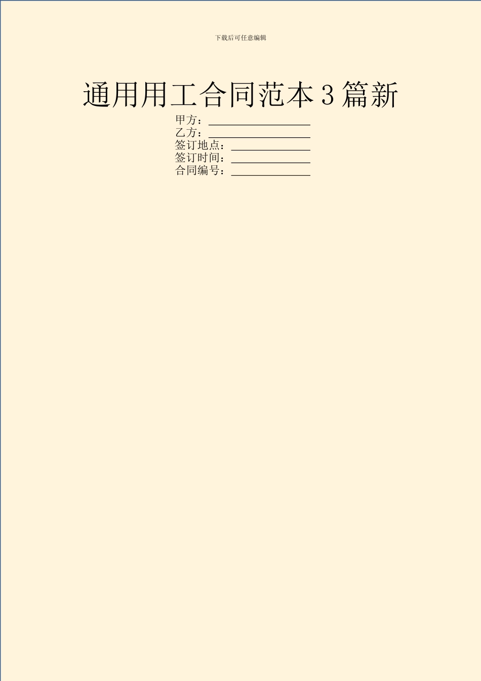 通用用工合同范本3篇新_第1页