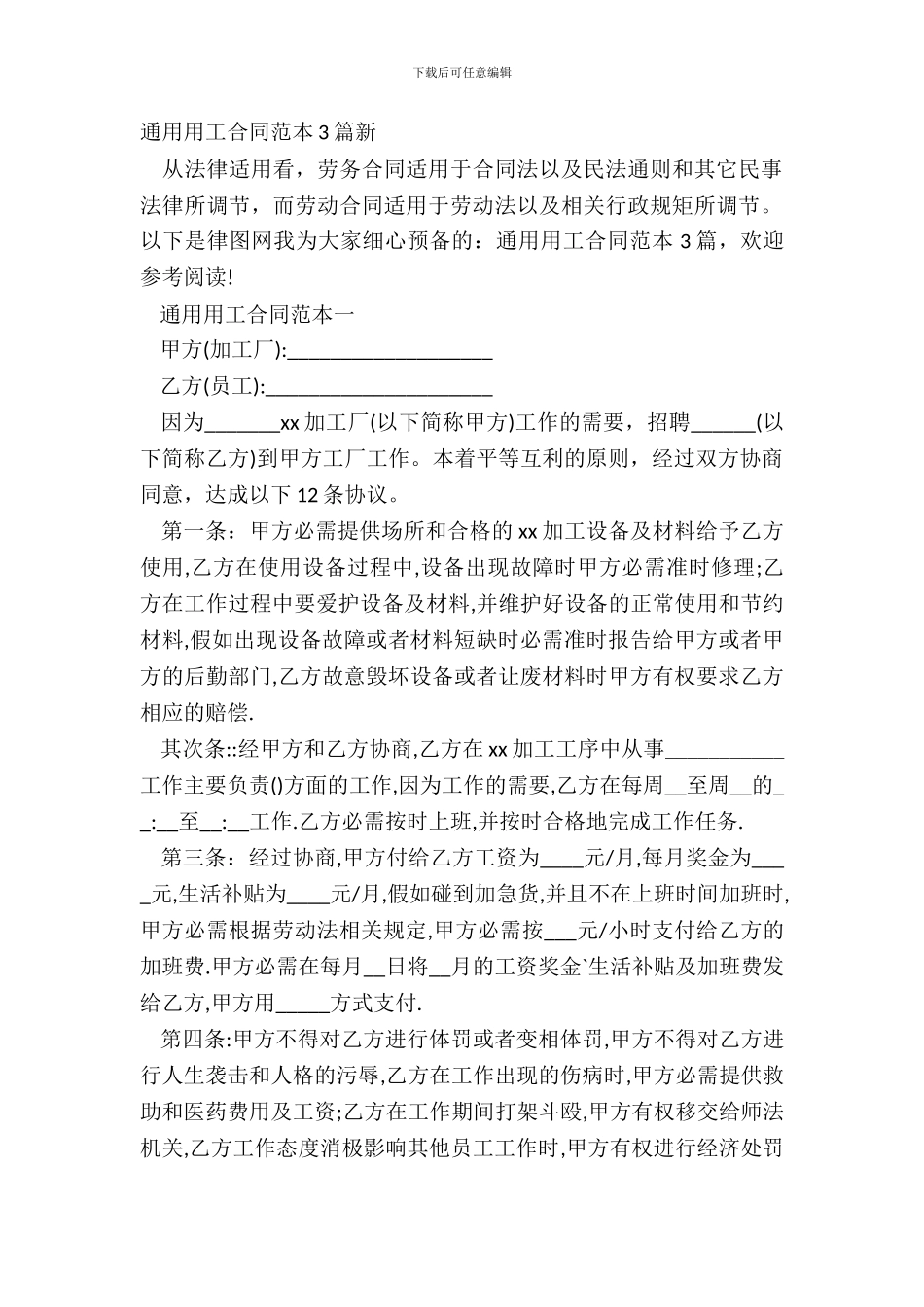 通用用工合同范本3篇新_第2页