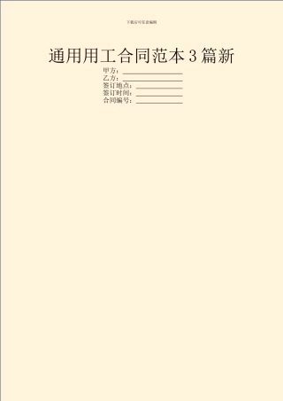 通用用工合同范本3篇新