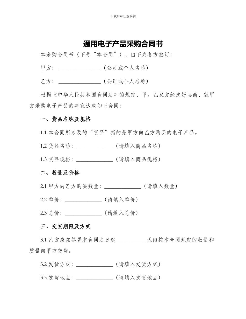 通用电子产品采购合同书_第1页