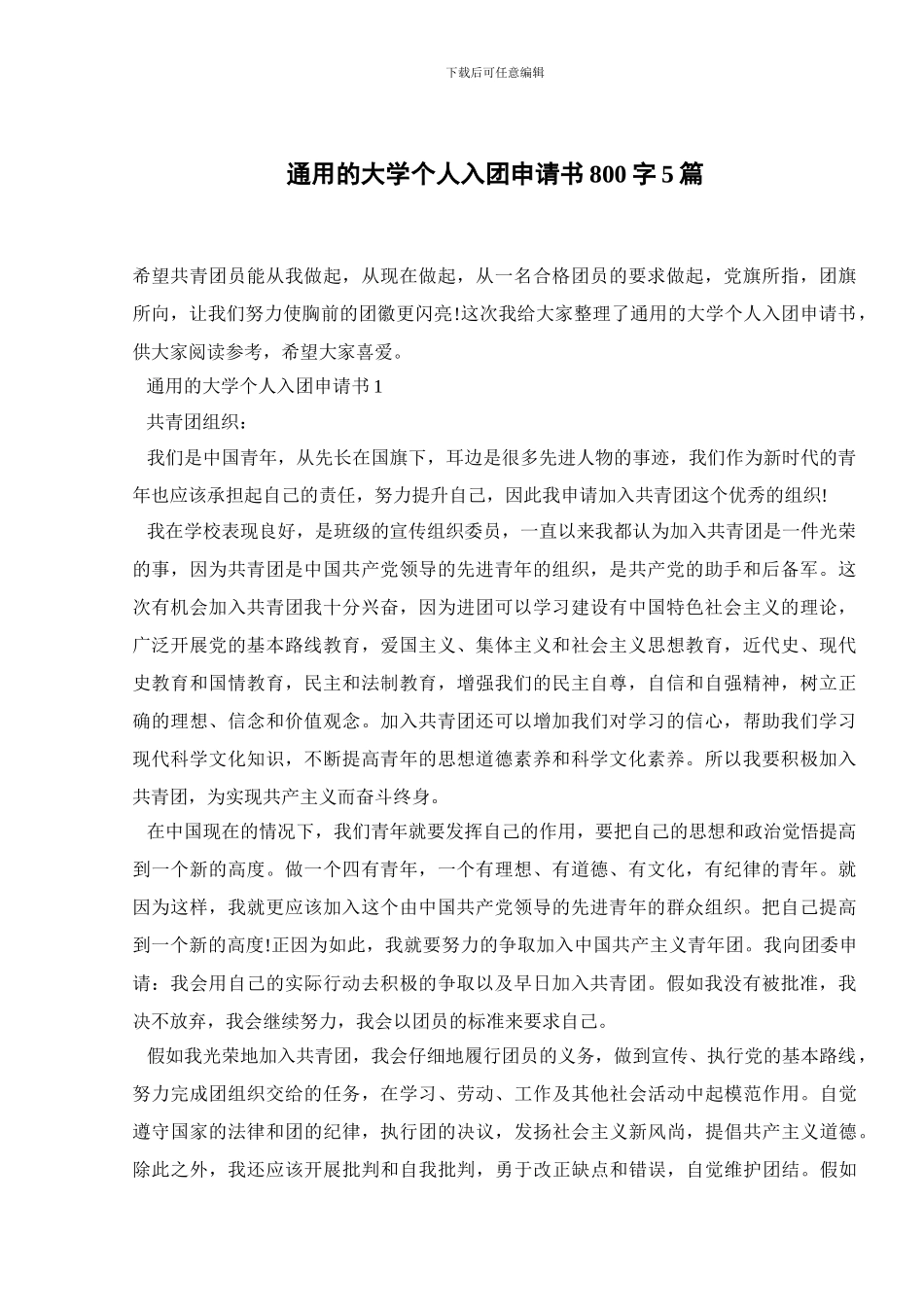通用的大学个人入团申请书800字5篇_第1页