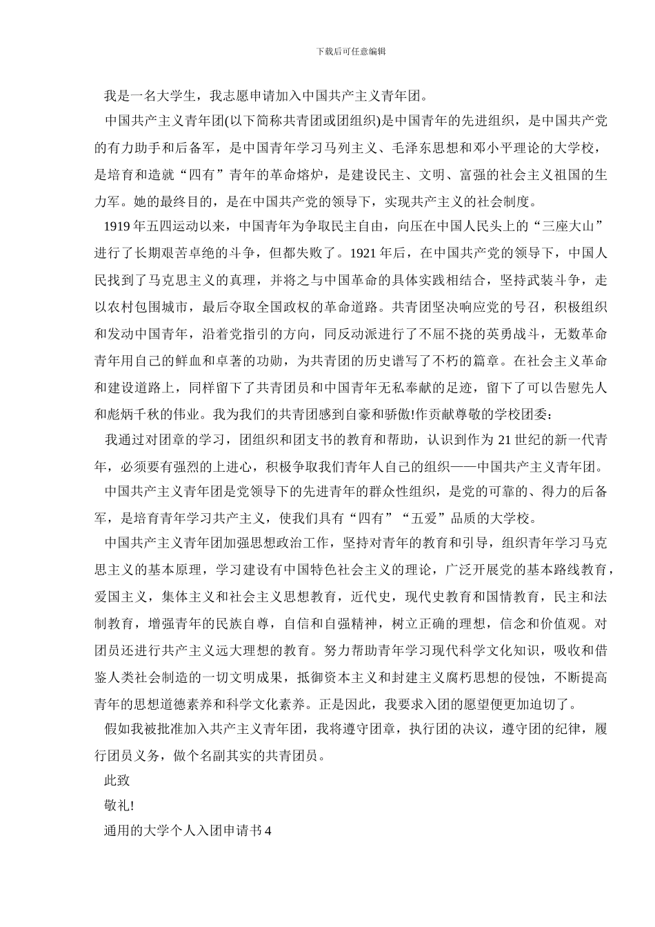 通用的大学个人入团申请书800字5篇_第3页