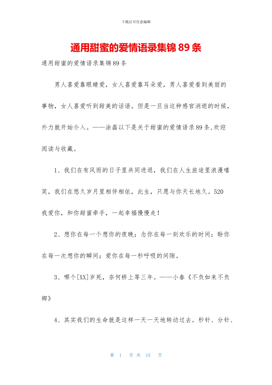 通用甜蜜的爱情语录集锦89条_第1页