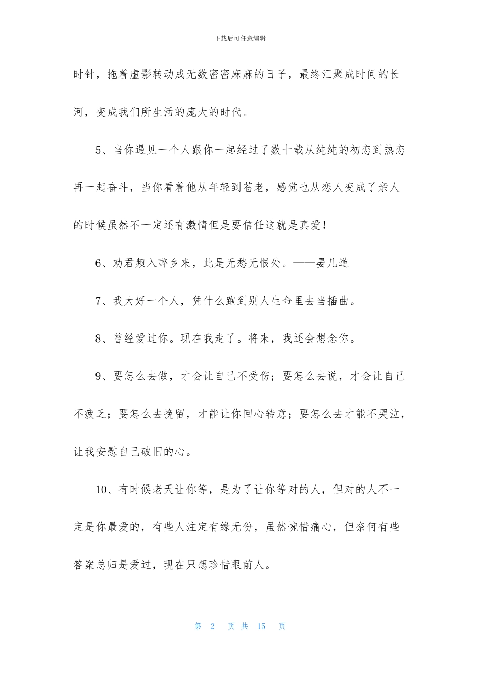 通用甜蜜的爱情语录集锦89条_第2页