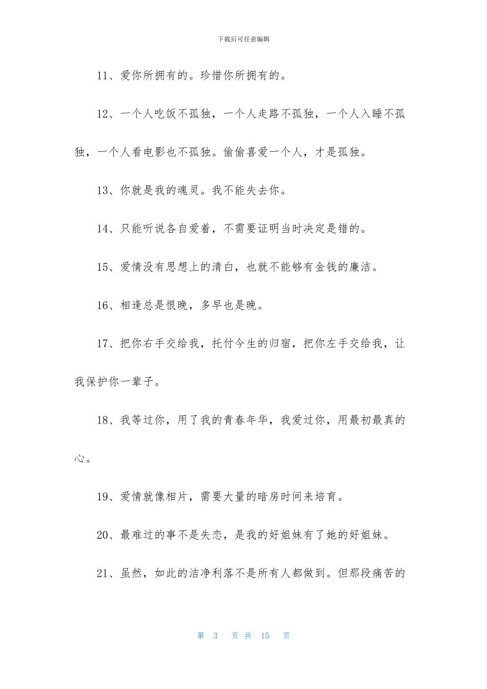 通用甜蜜的爱情语录集锦89条_第3页