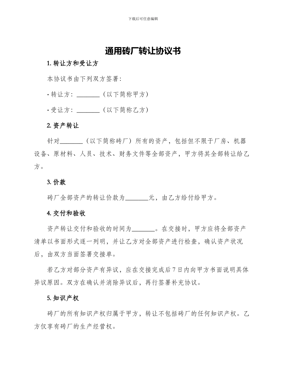 通用砖厂转让协议书_第1页
