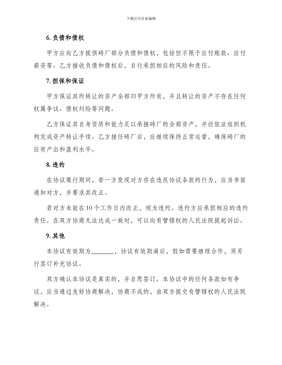 通用砖厂转让协议书_第2页