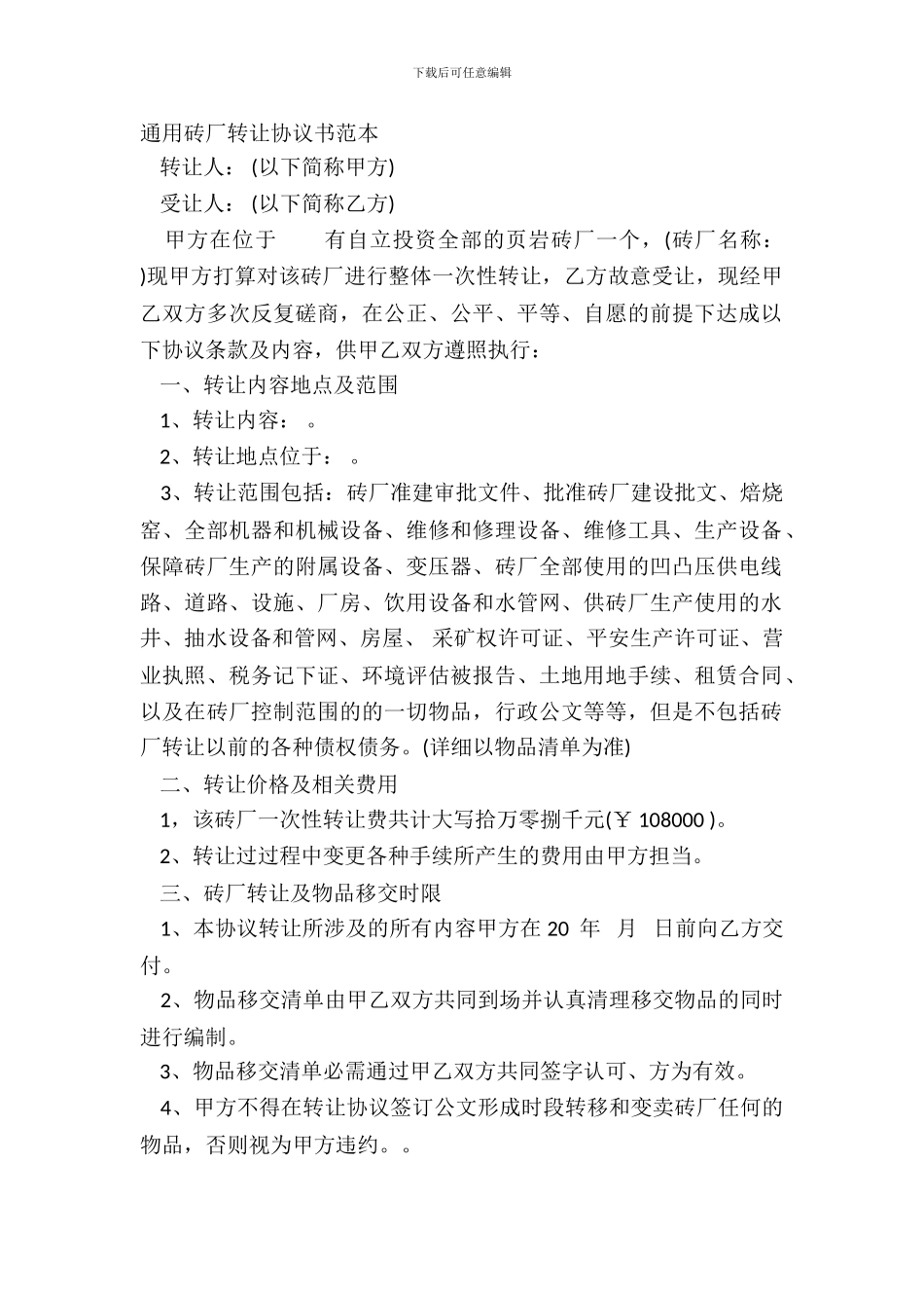 通用砖厂转让协议书范本_第2页
