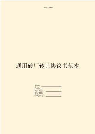通用砖厂转让协议书范本