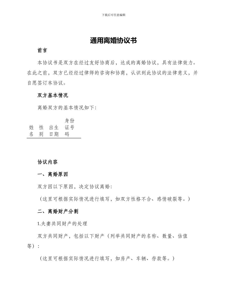 通用离婚协议书_第1页