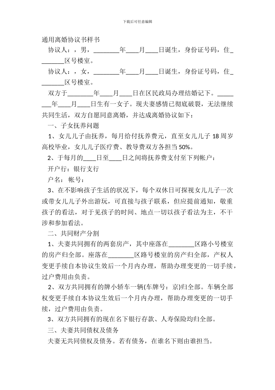 通用离婚协议书样书_第2页