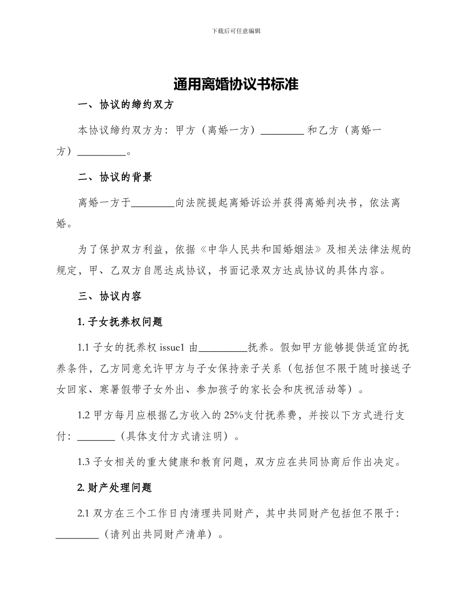 通用离婚协议书标准_第1页