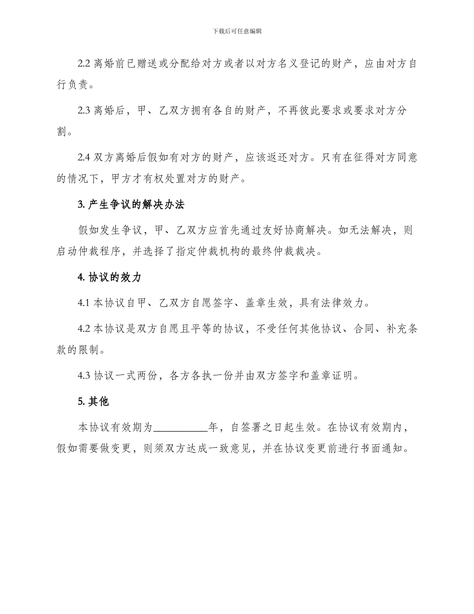 通用离婚协议书标准_第2页