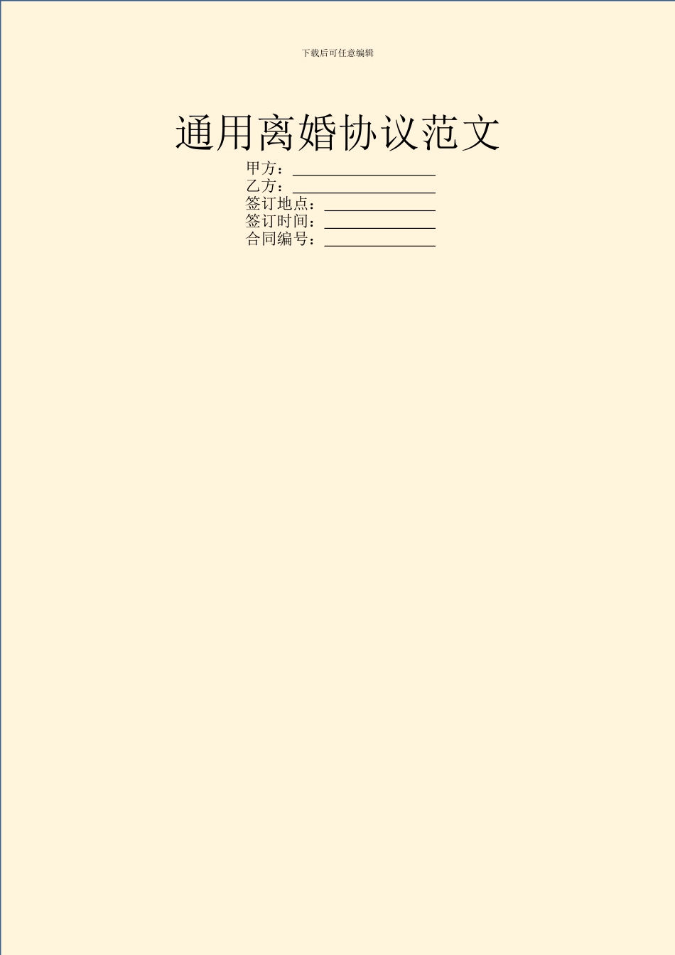 通用离婚协议范文_第1页