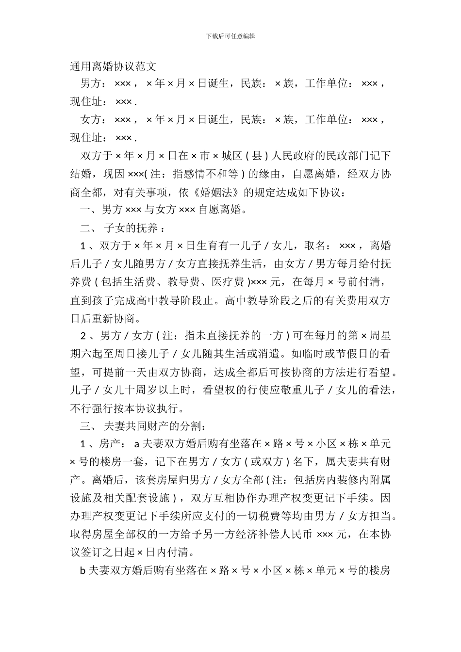 通用离婚协议范文_第2页