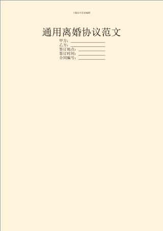 通用离婚协议范文