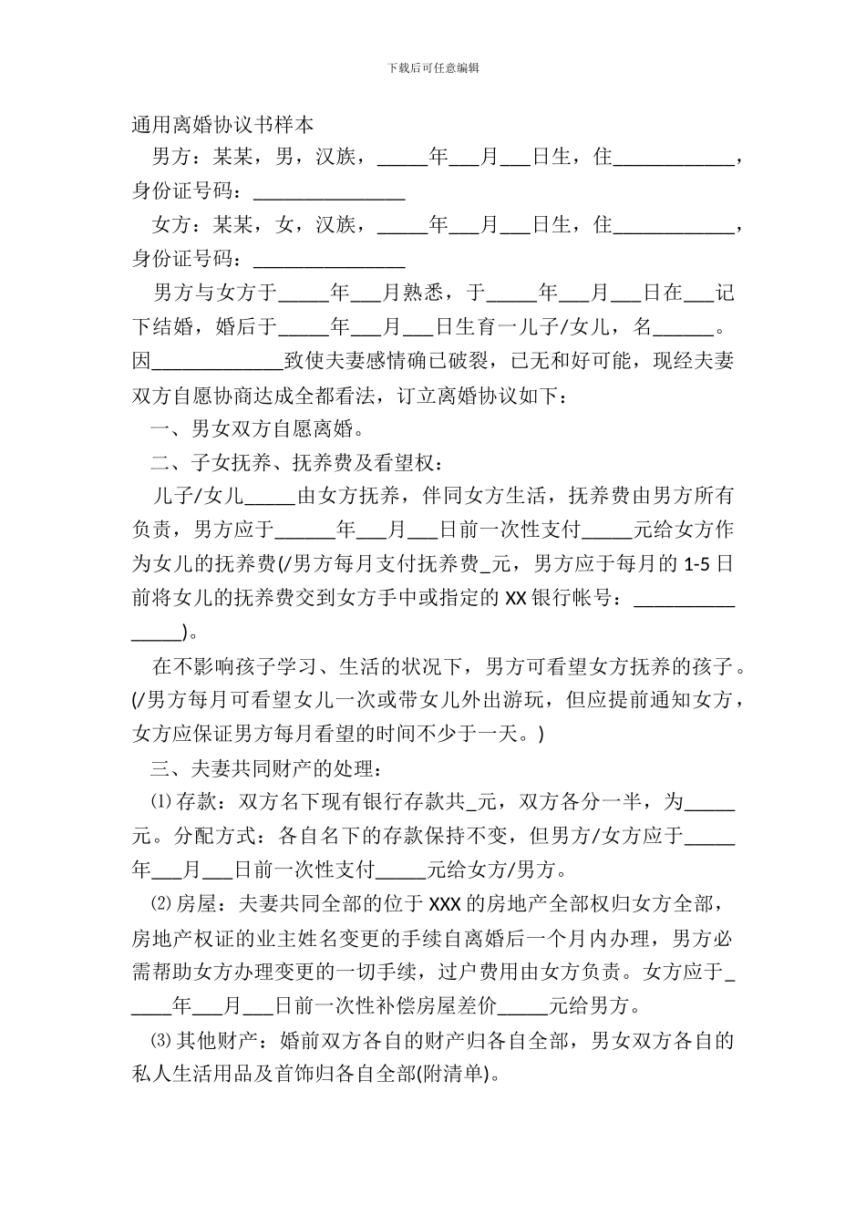 通用离婚协议书样本_第2页