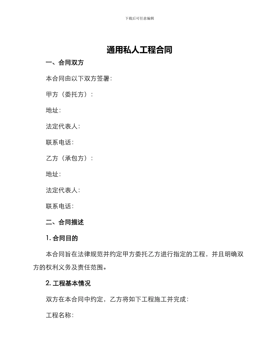通用私人工程合同_第1页